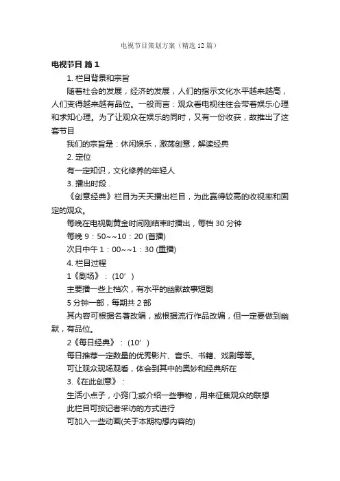 电视节目策划方案（精选12篇）