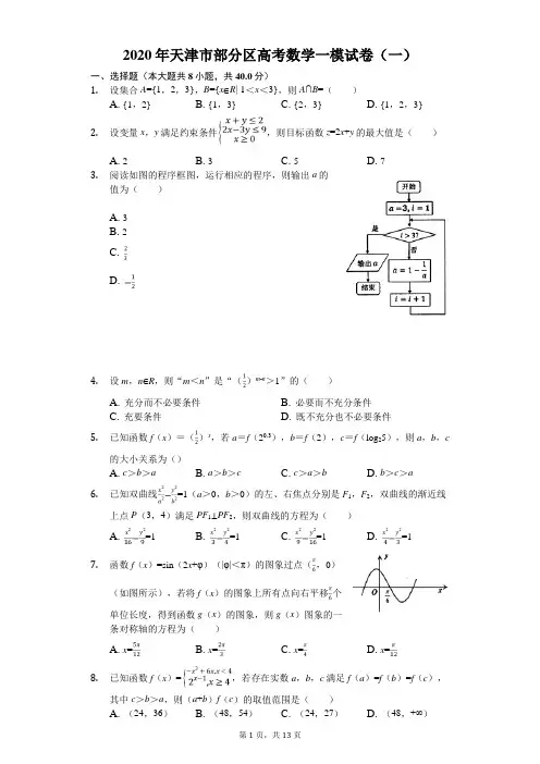 2020年天津市部分区高考数学一模试卷(一)(有答案解析)