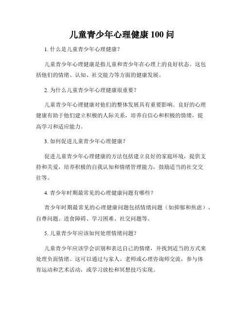 儿童青少年心理健康100问