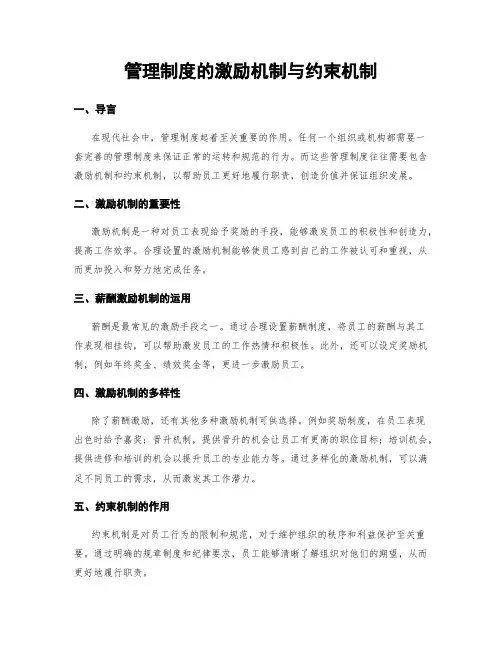 管理制度的激励机制与约束机制