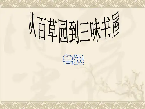 从百草园到三味书屋