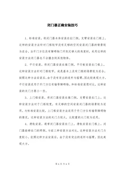 闭门器正确安装技巧