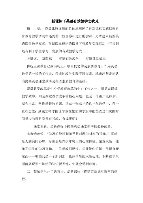 新课标下英语有效教学之我见