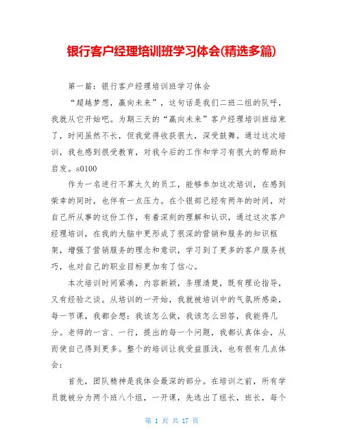 银行客户经理培训班学习体会(精选多篇)