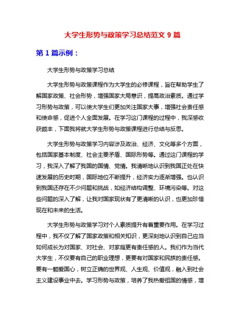 大学生形势与政策学习总结范文9篇