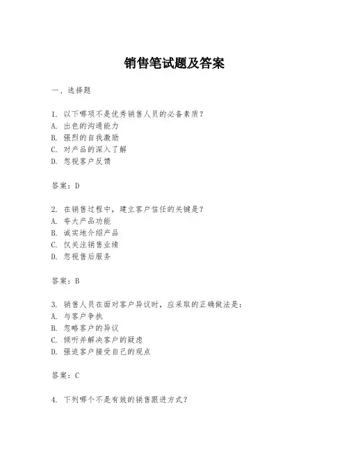 销售笔试题及答案