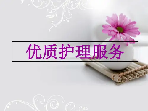 优质护理服务培训PPTPPT课件