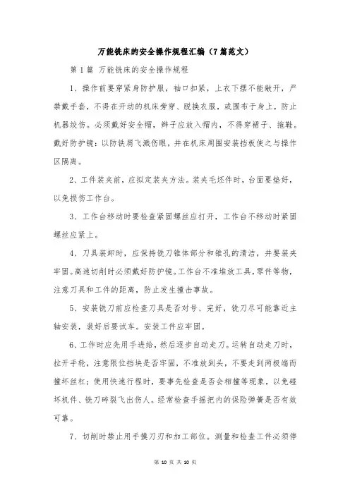 万能铣床的安全操作规程汇编(7篇范文)