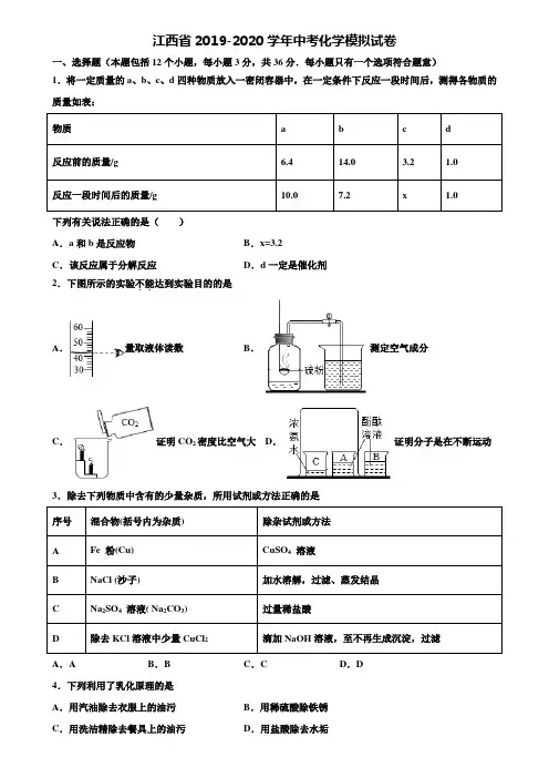 【附20套中考模拟试卷】江西省2019-2020学年中考化学模拟试卷含解析