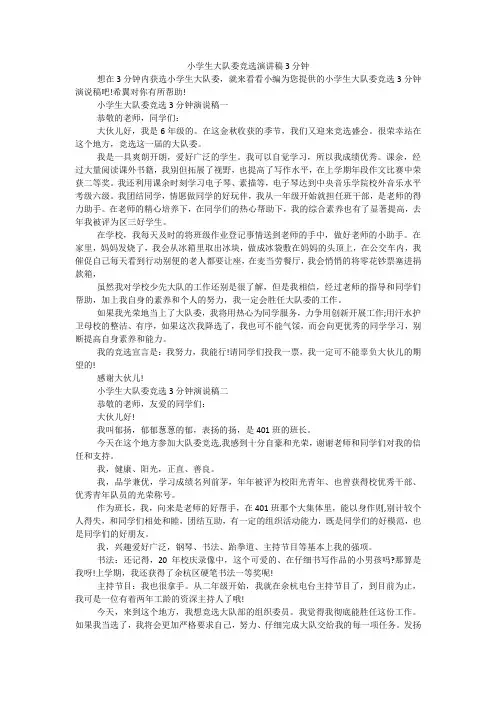 小学生大队委竞选演讲稿3分钟