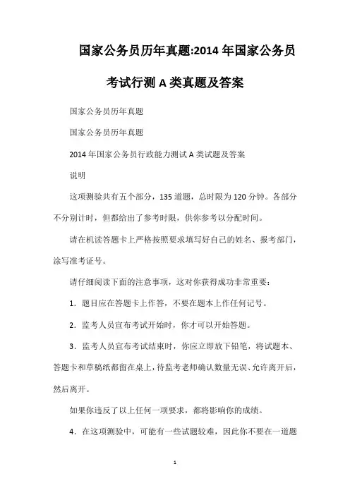 国家公务员历年真题2014年国家公务员考试行测A类真题及答案