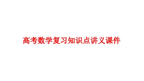 高考数学复习知识点讲义课件41---正弦、余弦函数的周期性与奇偶性