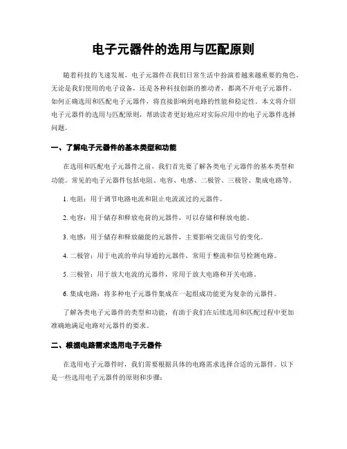 电子元器件的选用与匹配原则