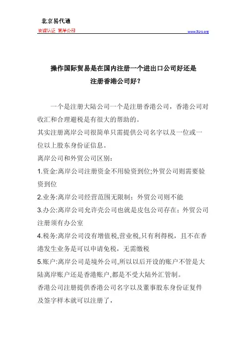 操作国际贸易是在国内注册一个进出口公司好还是注册香港公司好