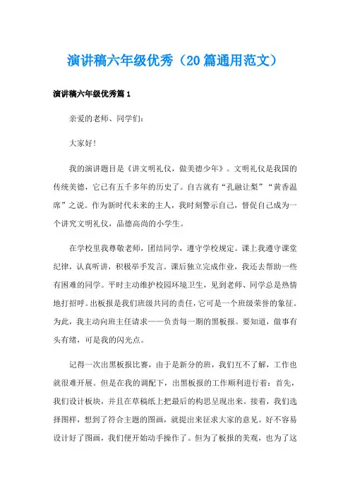演讲稿六年级优秀(20篇通用范文)