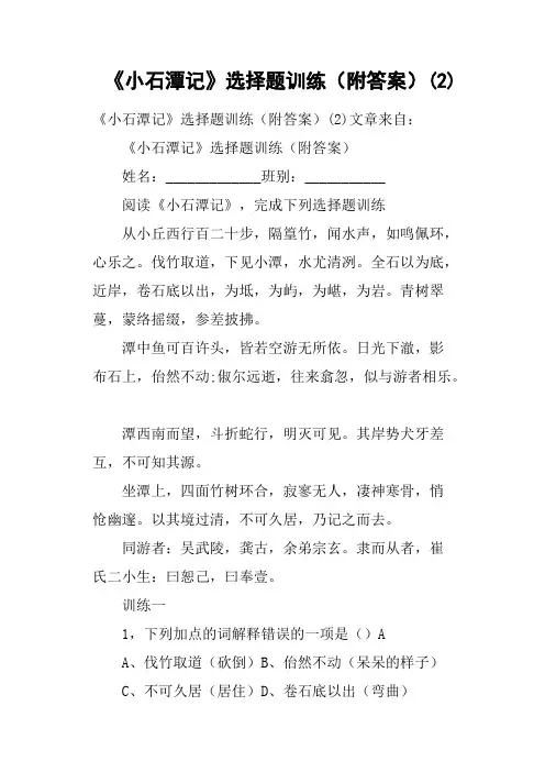 (完整版)《小石潭记》选择题训练附答案