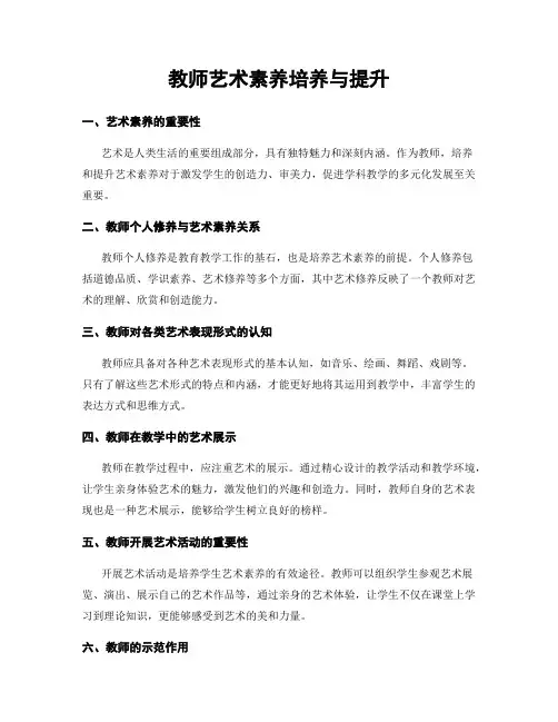 教师艺术素养培养与提升