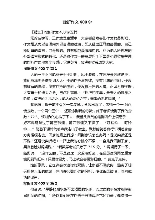 【精选】挫折作文400字五篇