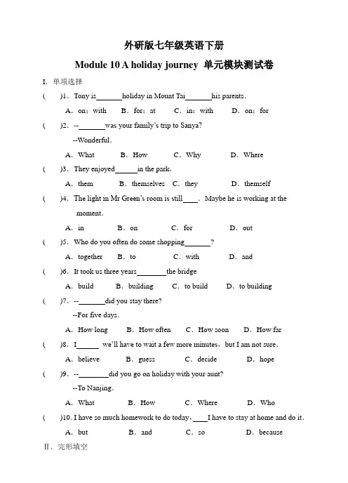 外研版七年级英语下module10 a holiday journey单元模块测试卷含答案