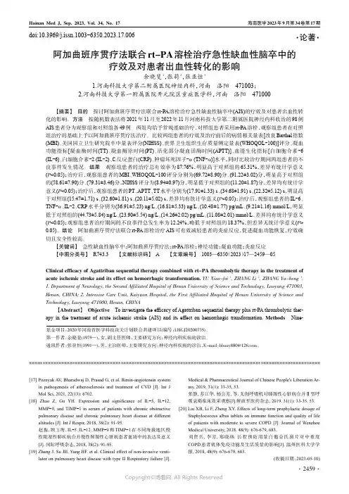 阿加曲班序贯疗法联合rt-PA溶栓治疗急性缺血性脑卒中的疗效及对患者出血性转化的影响