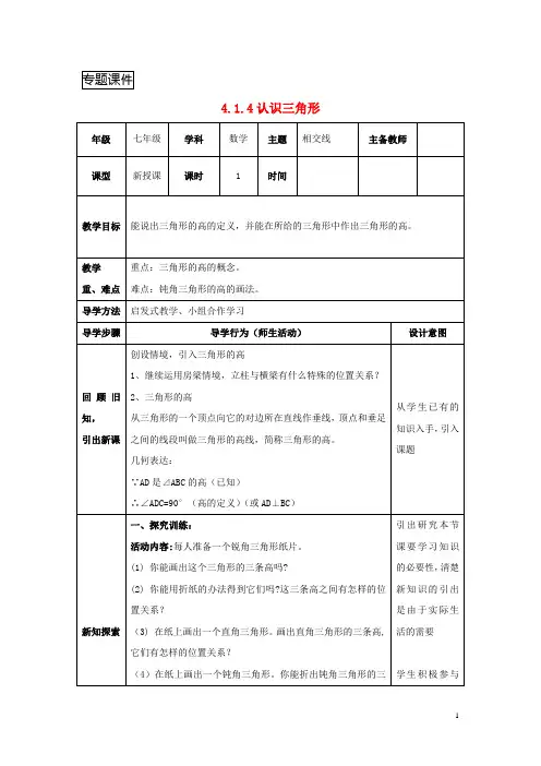 七年级数学三角形4.1认识三角形4.1.4认识三角形教案新版北师大版