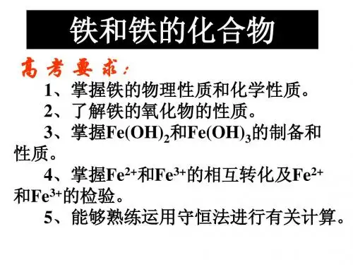 铁和铁的化合物