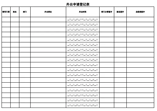 外出登记表模板