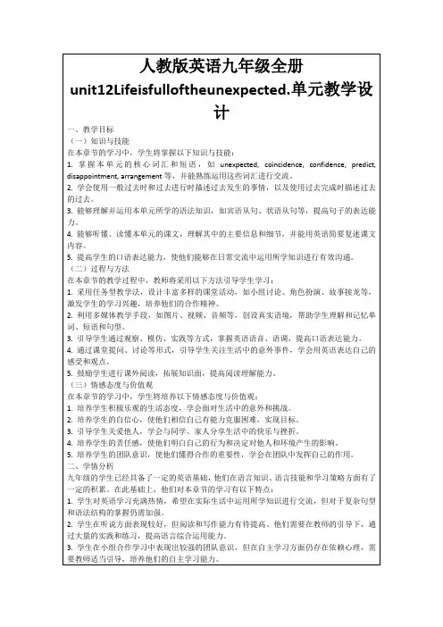 人教版英语九年级全册unit12Lifeisfulloftheunexpected.单元教学设计