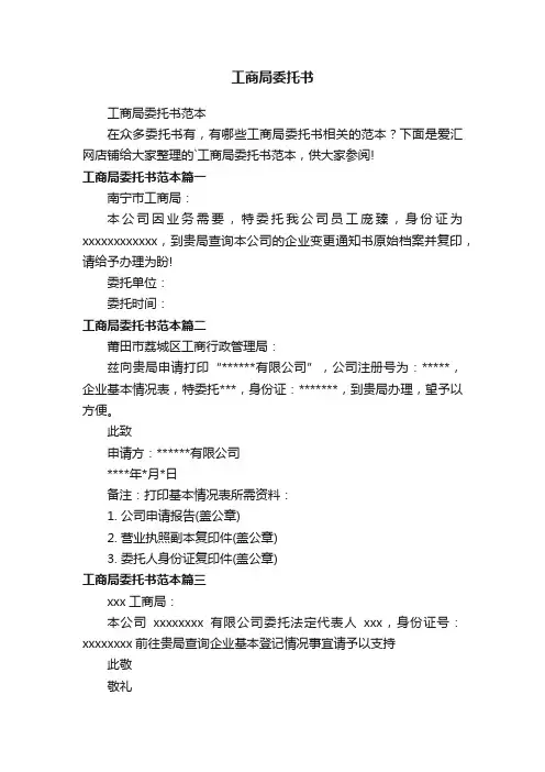 工商局委托书