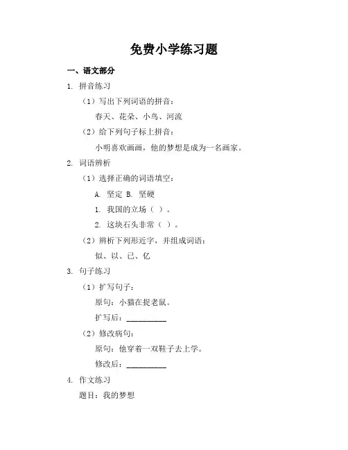 免费小学练习题