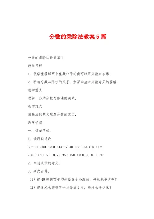 分数的乘除法教案5篇