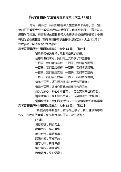 高考百日誓师学生誓词优质范文（大全11篇）