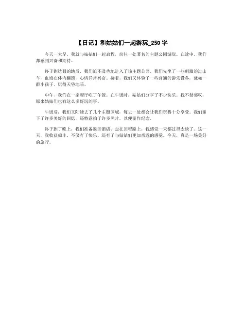 【日记】和姑姑们一起游玩_250字