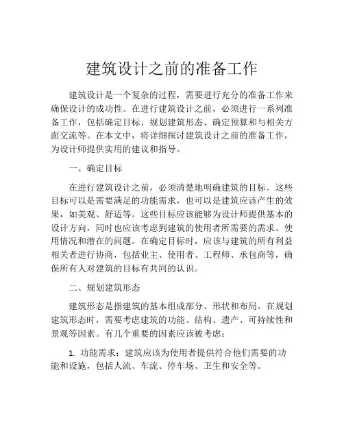 建筑设计之前的准备工作