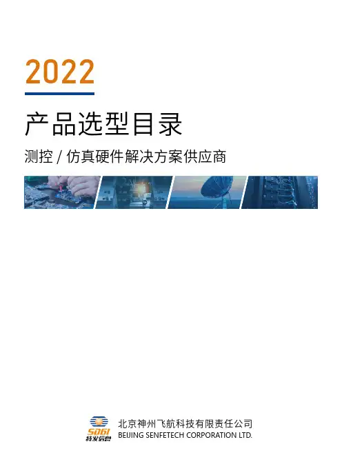 北京神州飞航科技有限责任公司产品选型目录说明书
