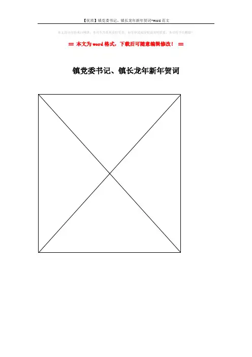 【优质】镇党委书记、镇长龙年新年贺词-word范文 (1页)