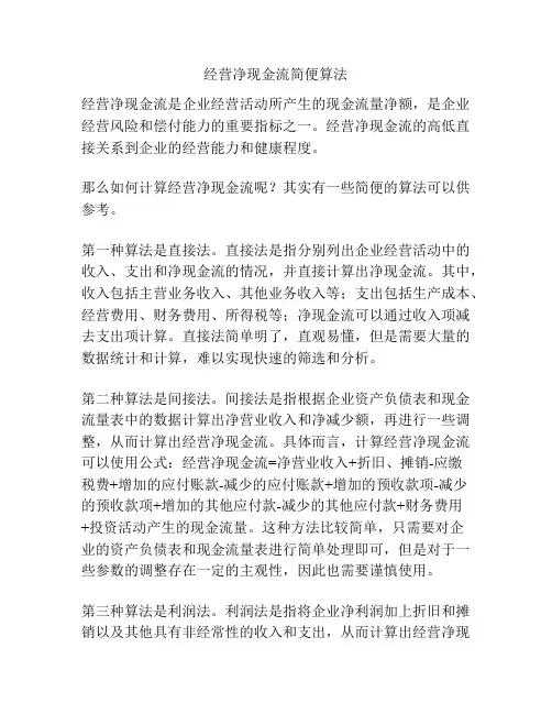 经营净现金流简便算法