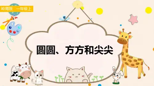 岭南版一年级美术上册 《圆圆、方方和尖尖》课件1