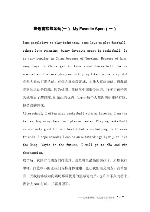 我最喜欢的运动(一) My Favorite Sport(一)_英语作文