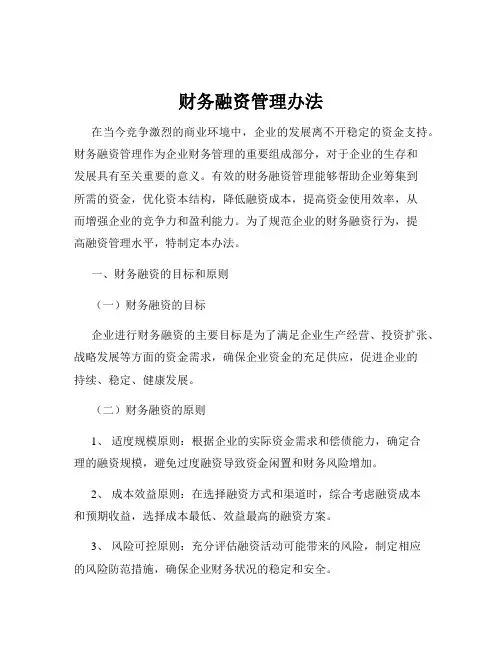 财务融资管理办法