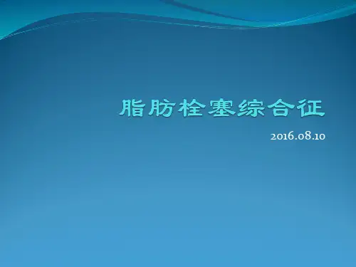 脂肪栓塞综合征PPT课件