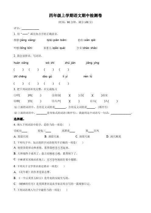 【部编版】语文四年级上学期期中测试题含答案解析