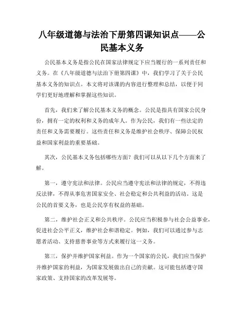 八年级道德与法治下册第四课知识点——公民基本义务