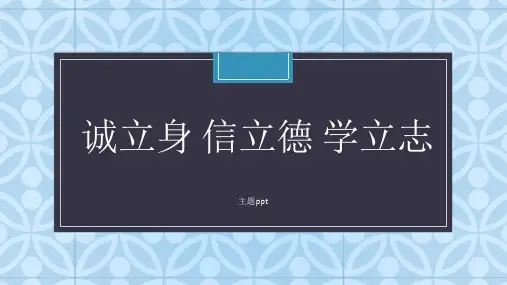 诚立身 信立德 学立志主题ppt