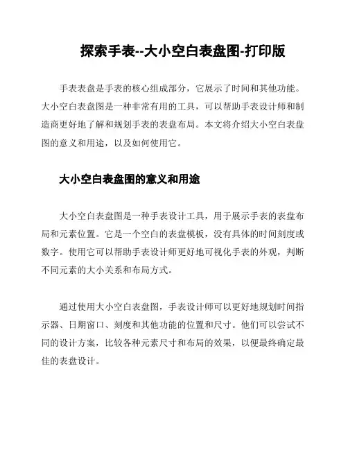 探索手表--大小空白表盘图-打印版