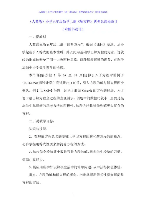 (人教版)小学五年级数学上册《解方程》典型说课稿设计(附板书设计)