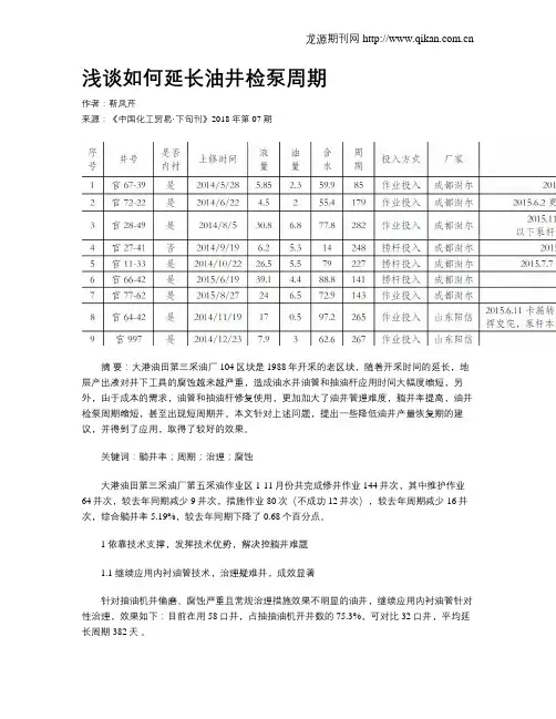 浅谈如何延长油井检泵周期