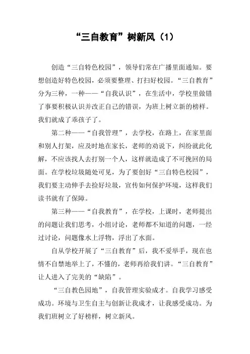 “三自教育”树新风(1)