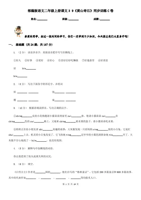 部编版语文二年级上册课文3 9《黄山奇石》同步训练C卷