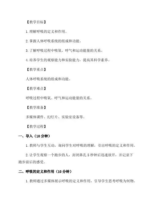 七年级生物人体的呼吸教案